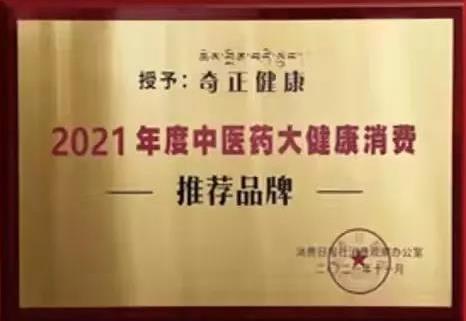 熱烈️賀奇正健康榮獲2021年度中醫(yī)藥大健康消費(fèi)推薦品牌！