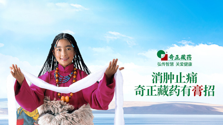 奇正藏藥傳承藏醫(yī)藥文化、創(chuàng)新傳統(tǒng)工藝，
融合民族情誼、發(fā)展藏藥產(chǎn)業(yè)，締造了奇正藏藥的核心競(jìng)爭(zhēng)力。