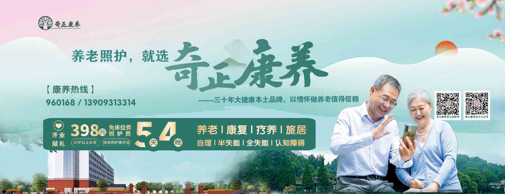 奇正生態(tài)康養(yǎng)中心（以下簡(jiǎn)稱(chēng)“奇正康養(yǎng)”）是奇正集團(tuán)旗下專(zhuān)注康養(yǎng)服務(wù)的專(zhuān)業(yè)運(yùn)營(yíng)機(jī)構(gòu)，位于蘭州市的“后花園”臨洮縣。奇正康養(yǎng)總占地面積63畝，下設(shè)養(yǎng)老機(jī)構(gòu)老年養(yǎng)護(hù)院和醫(yī)療機(jī)構(gòu)康養(yǎng)護(hù)理院（籌）兩個(gè)機(jī)構(gòu)，其中康養(yǎng)樓總建筑面積10980㎡，設(shè)置302張床位（目前試運(yùn)營(yíng)階段，已住長(zhǎng)者58位，其中特困長(zhǎng)者48位，社會(huì)長(zhǎng)者10位）。中心設(shè)有VIP套房、單人間、雙人間、三人間和多人間等多種房型，以及日光療愈室、棋牌室、閱覽室、手工書(shū)畫(huà)室、運(yùn)動(dòng)健身中心、音舞廳、助老綜合超市等樂(lè)齡功能空間，配置全實(shí)木適老化家具，無(wú)死角適老化動(dòng)線(xiàn)設(shè)計(jì)，文娛休閑與社工活動(dòng)豐富，盡顯人文關(guān)懷。