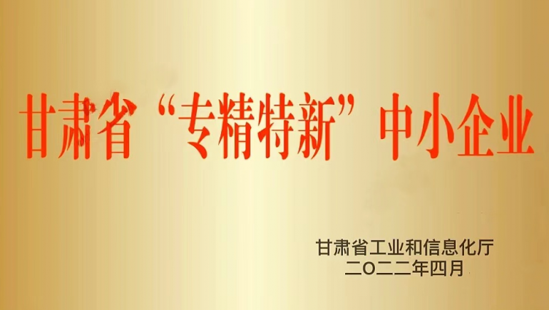 蘭州奇正生態(tài)健康品有限公司被認(rèn)定為甘肅省“專(zhuān)精特新”中小企業(yè)