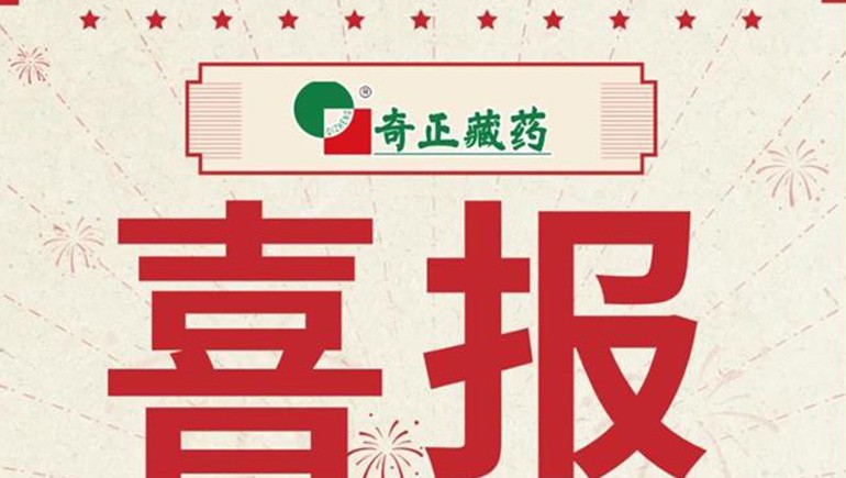 喜報(bào)｜2021臨床價(jià)值中成藥品牌榜發(fā)布，藏藥雙品入選
