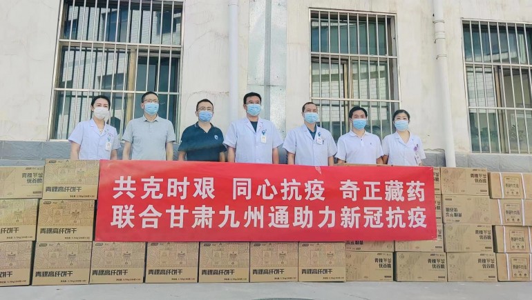 共克時(shí)艱，同心抗疫，奇正慈善基金會(huì)向蘭州防疫醫(yī)護(hù)人員捐贈(zèng)生活物資