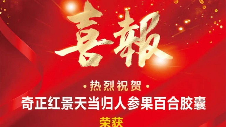 蘭州奇正生態(tài)健康品有限公司旗下產品斬獲“用戶滿意產品”稱號