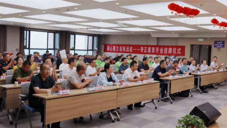 邁向新征程——奇正康養(yǎng)正式開業(yè)，領(lǐng)導嘉賓共同揭牌開啟奇正康養(yǎng)新篇章