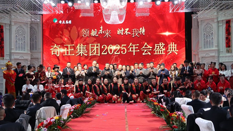 “領(lǐng)航未來，時不我待”奇正集團2025年度管理年會暨優(yōu)秀表彰大會圓滿舉行